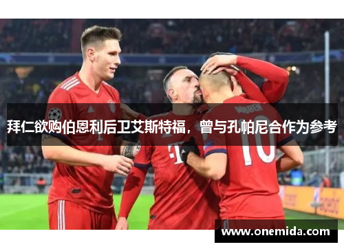 拜仁欲购伯恩利后卫艾斯特福,曾与孔帕尼合作为参考